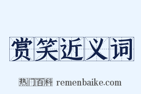 赏笑近义词是什么意思的图片